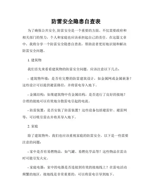 防雷安全隐患自查表