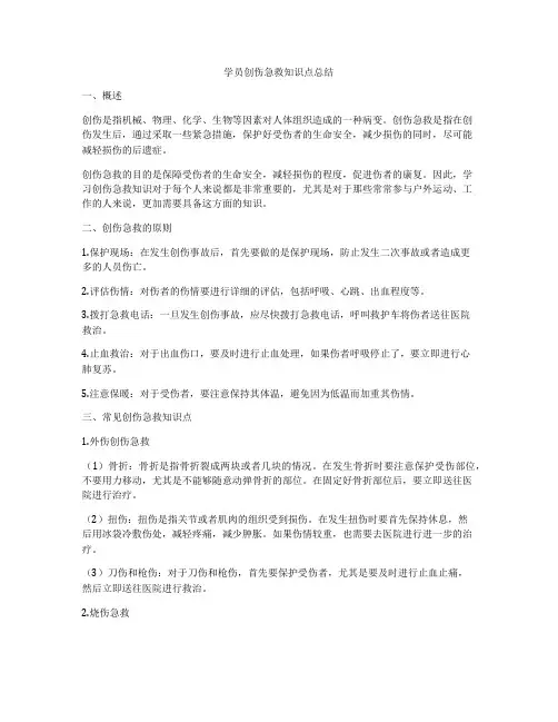 学员创伤急救知识点总结
