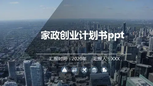 家政创业计划书ppt