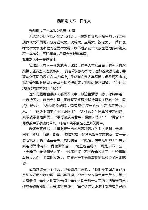 我和别人不一样作文 4