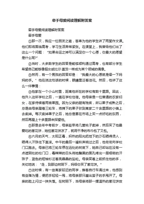 牵手母爱阅读理解附答案