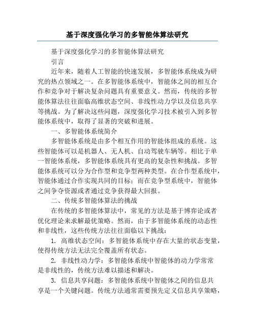 基于深度强化学习的多智能体算法研究