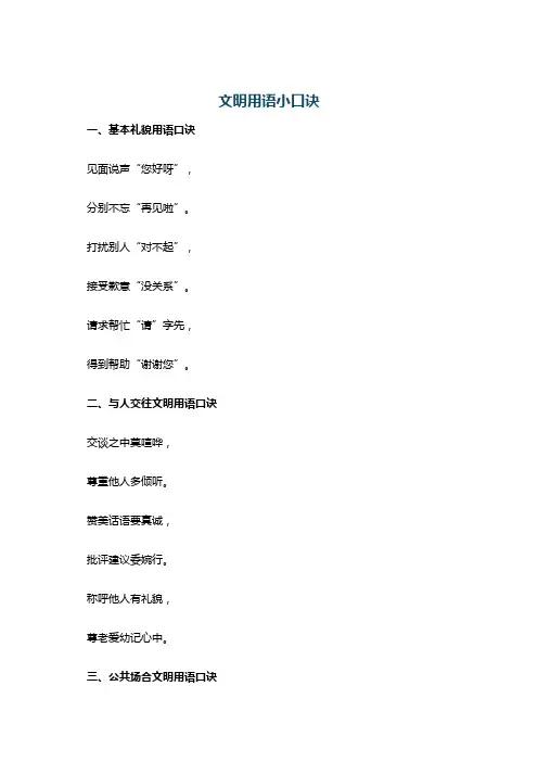 文明用语小口诀