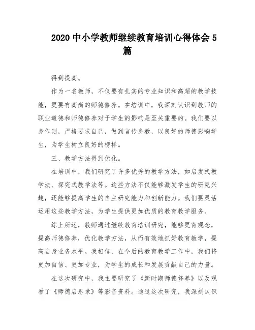 2020中小学教师继续教育培训心得体会5篇