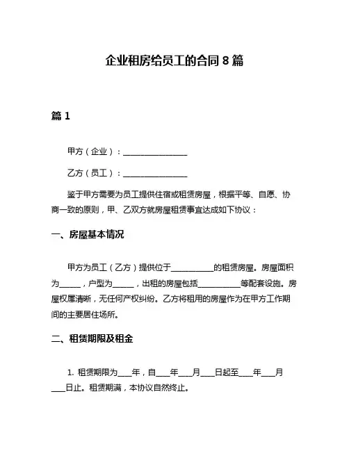 企业租房给员工的合同8篇