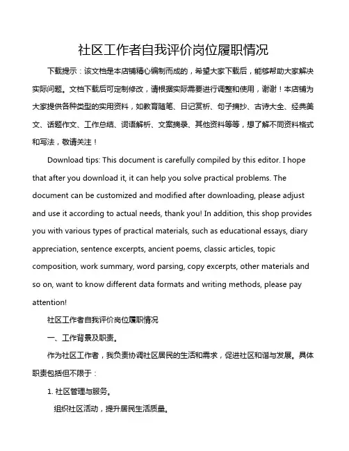 社区工作者自我评价岗位履职情况