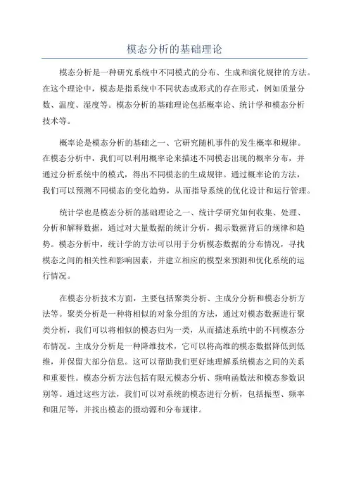 模态分析的基础理论