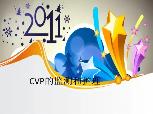 CVP的监测和护理