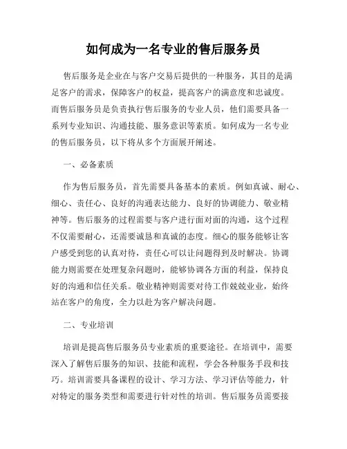如何成为一名专业的售后服务员