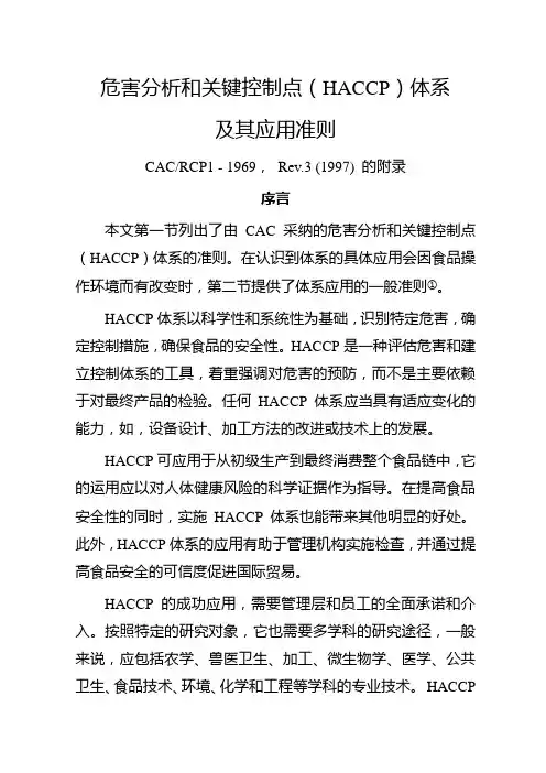 HACCP体系及其应用准则