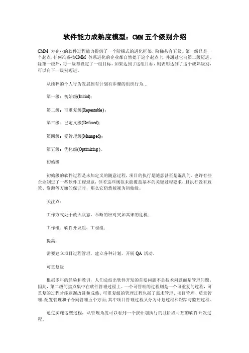 软件能力成熟度模型：CMM五个级别介绍