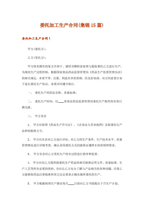 委托加工生产合同(集锦15篇)