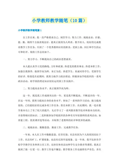 小学教师教学随笔(10篇)