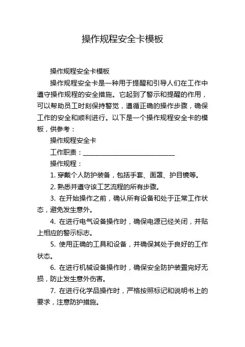 操作规程安全卡模板