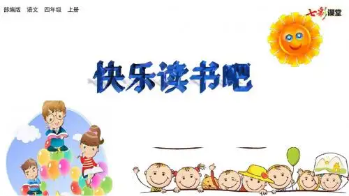 部编版四年级语文上册四单元  快乐读书吧+习作：我和______过一天+语文园地四  课件