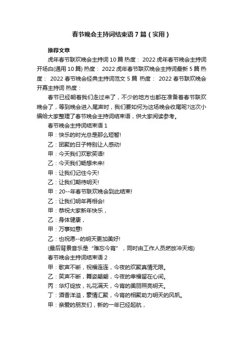 春节晚会主持词结束语7篇（实用）