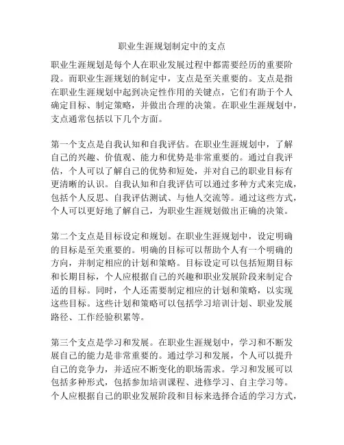 职业生涯规划制定中的支点