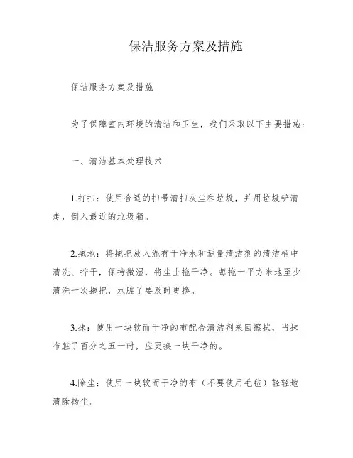 保洁服务方案及措施