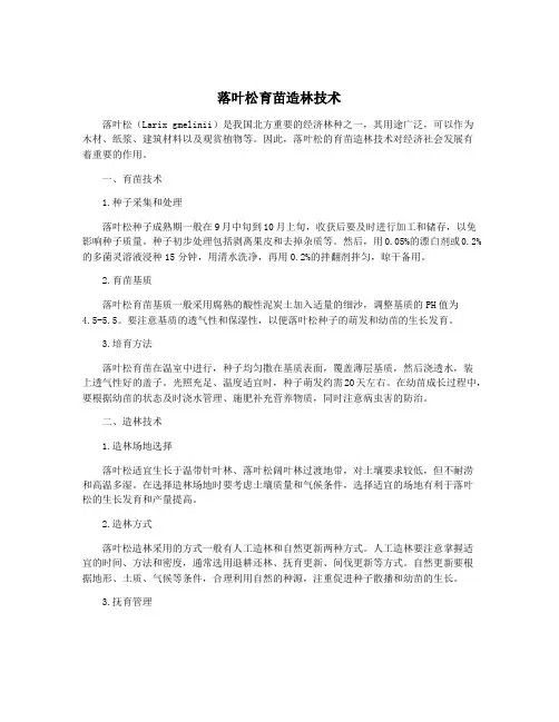 落叶松育苗造林技术