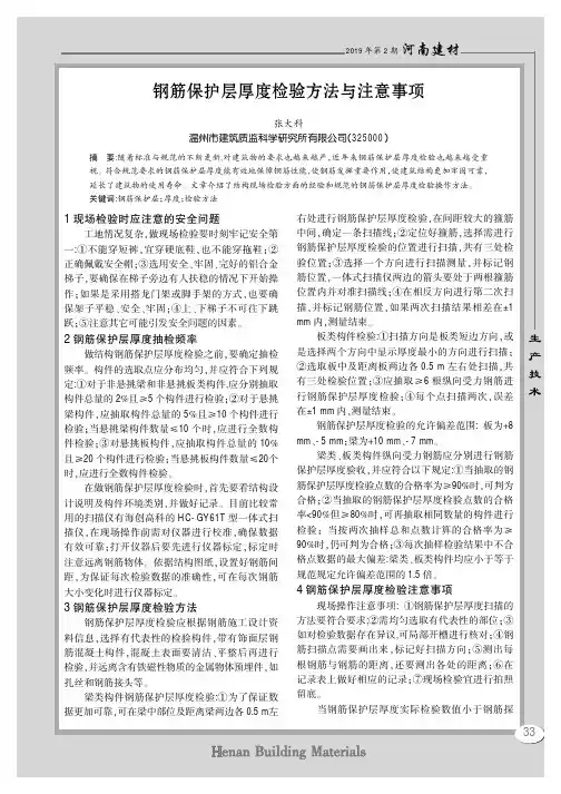 钢筋保护层厚度检验方法与注意事项