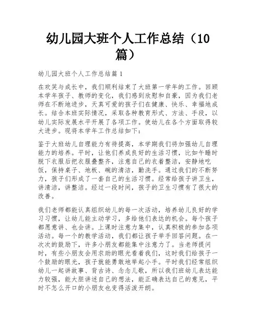 幼儿园大班个人工作总结(10篇)