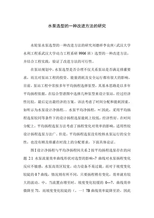水泵选型的一种改进方法的研究