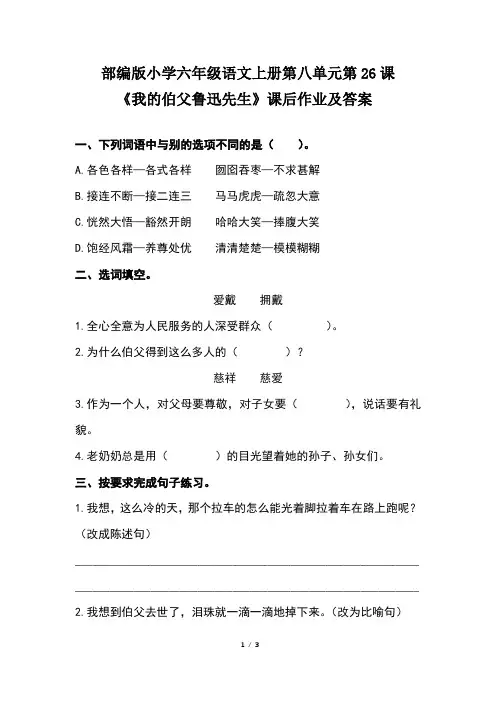 部编版小学六年级语文上册第八单元第26课《我的伯父鲁迅先生》课后作业及答案