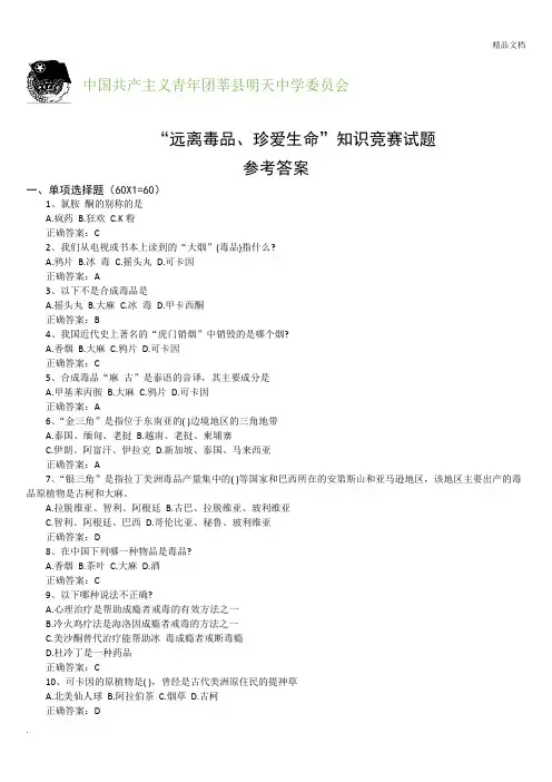 “远离毒品、珍爱生命”知识竞赛试题参考答案