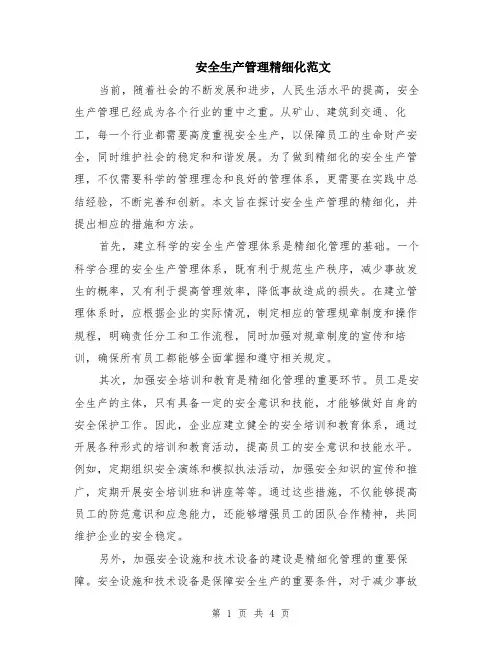 安全生产管理精细化范文（二篇）