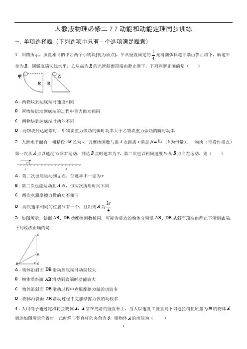 人教版高一物理必修二7.7动能和动能定理同步训练(word 含答案)