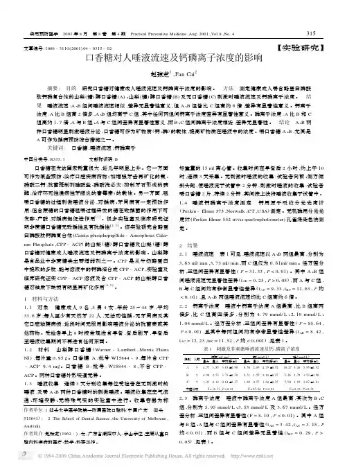 口香糖对人唾液流速及钙磷离子浓度的影响[1]