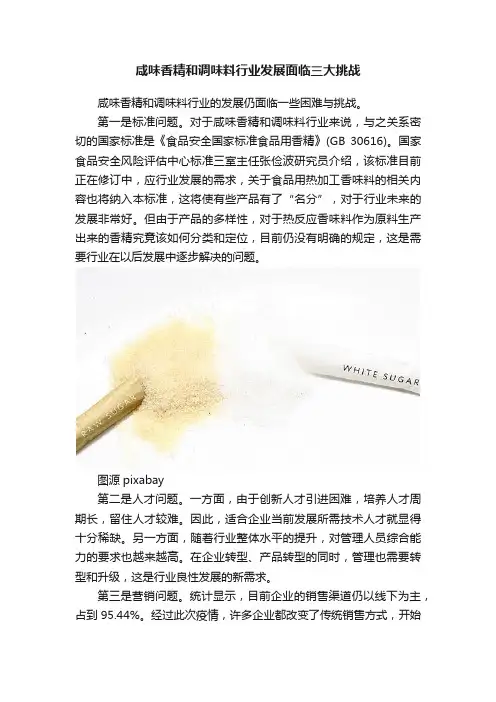 咸味香精和调味料行业发展面临三大挑战