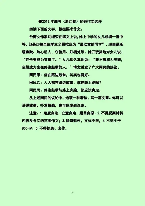2012年高考浙江卷优秀作文选评