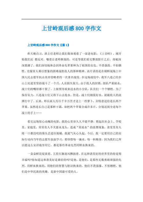 上甘岭观后感800字作文