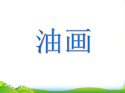人教版三年级美术：油画-素材-课件