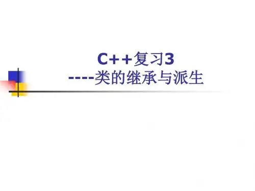 C  复习3----类的继承与派生PPT