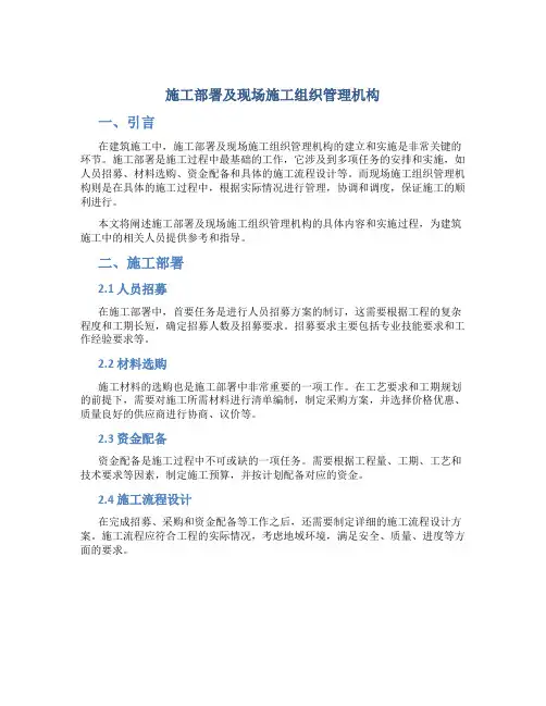 施工部署及现场施工组织管理机构