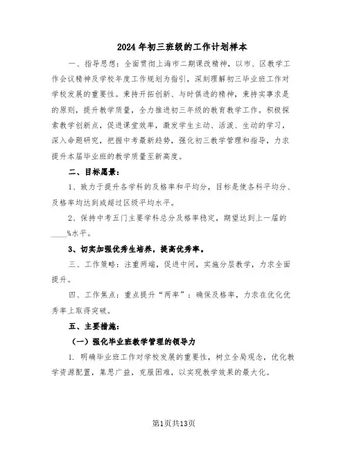 2024年初三班级的工作计划样本（五篇）
