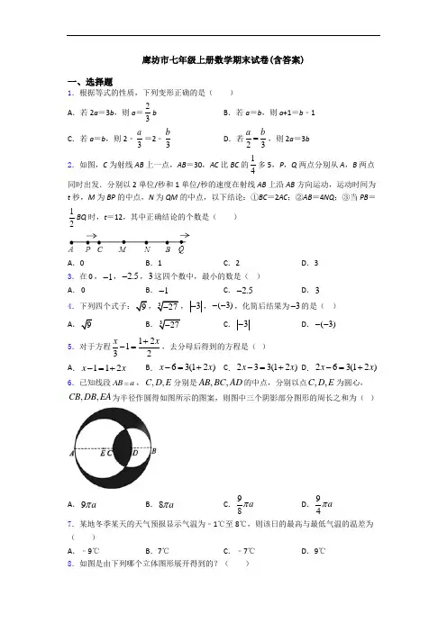 廊坊市七年级上册数学期末试卷(含答案)