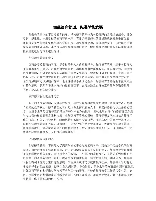加强德育管理,促进学校发展