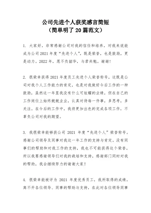 公司先进个人获奖感言简短(简单明了20篇范文)