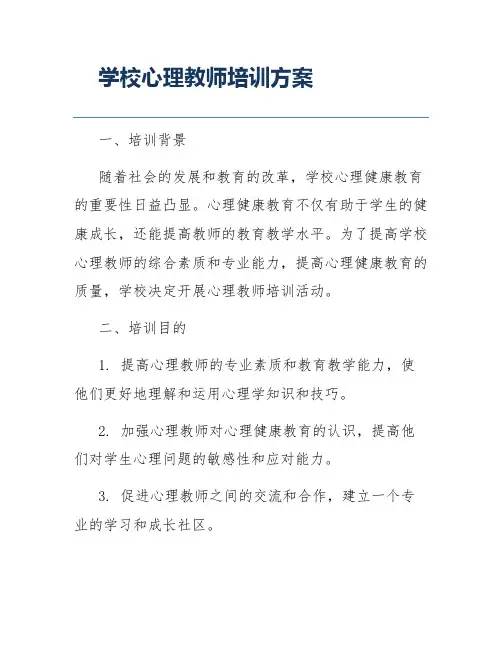 学校心理教师培训方案