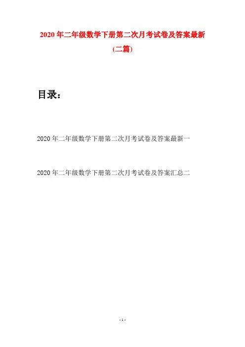 2020年二年级数学下册第二次月考试卷及答案最新(二篇)