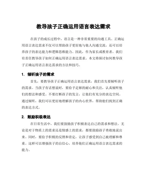 教导孩子正确运用语言表达需求