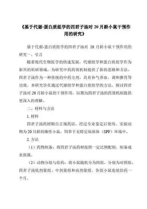 《基于代谢-蛋白质组学的四君子汤对20月龄小鼠干预作用的研究》