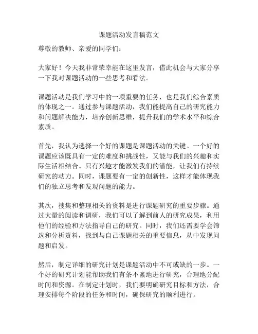 课题活动发言稿范文