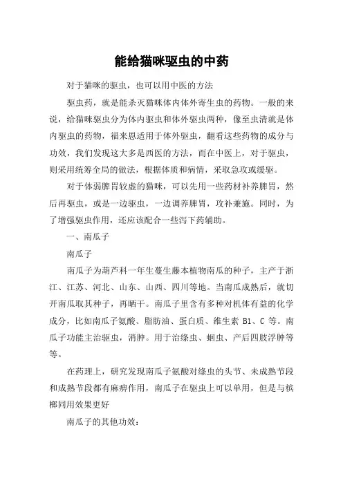 能给猫咪驱虫的中药