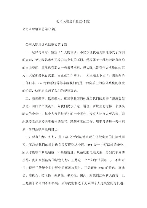 公司入职培训总结(5篇)
