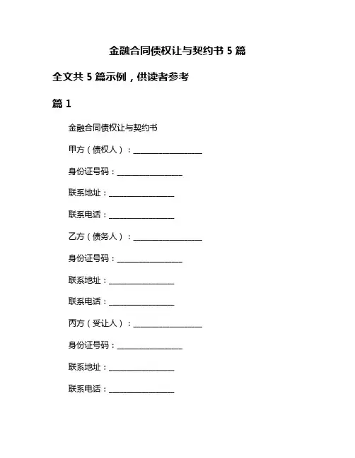金融合同债权让与契约书5篇