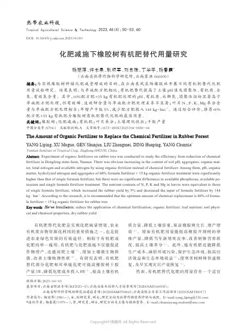 化肥减施下橡胶树有机肥替代用量研究